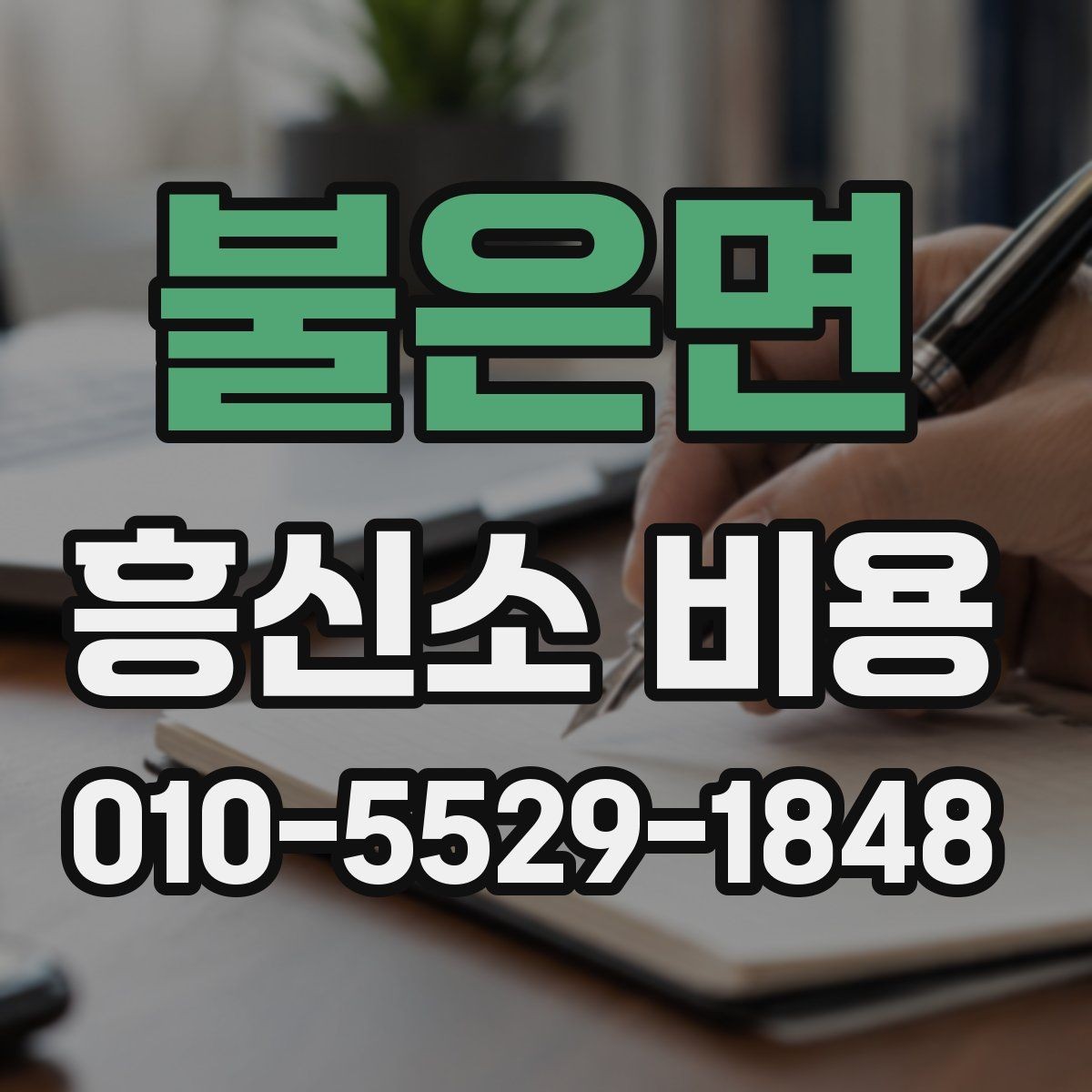 불은면 흥신소 비용 책정 방식 간단 정리