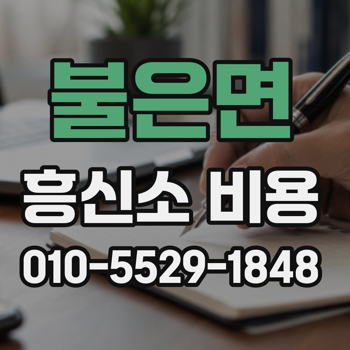 불은면 흥신소 비용