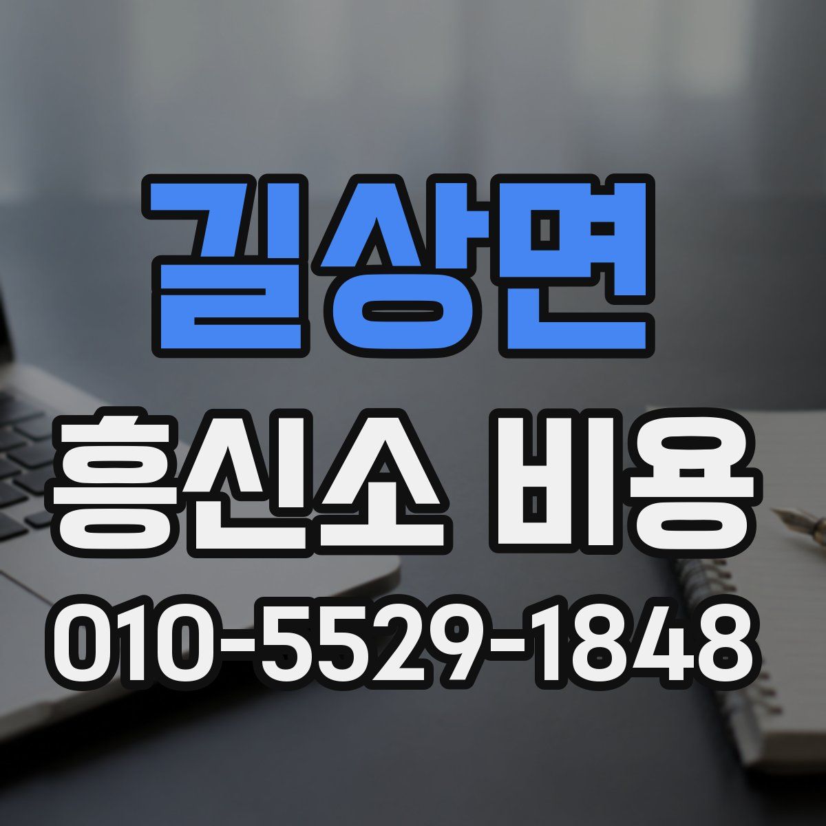 길상면 흥신소 비용