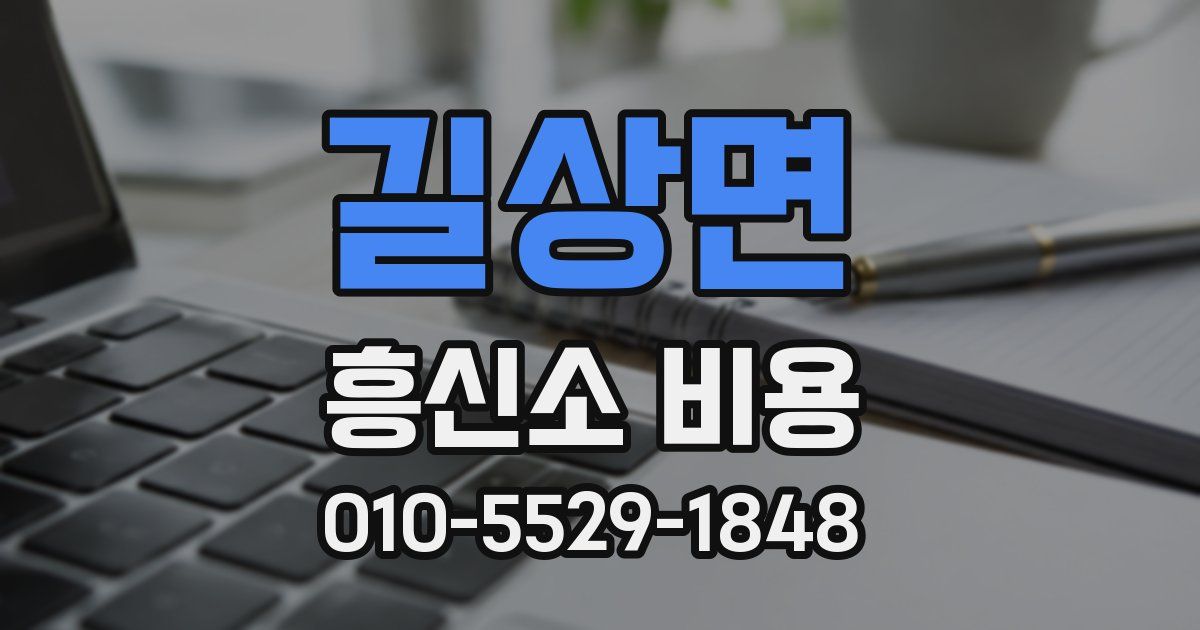 길상면 흥신소 비용
