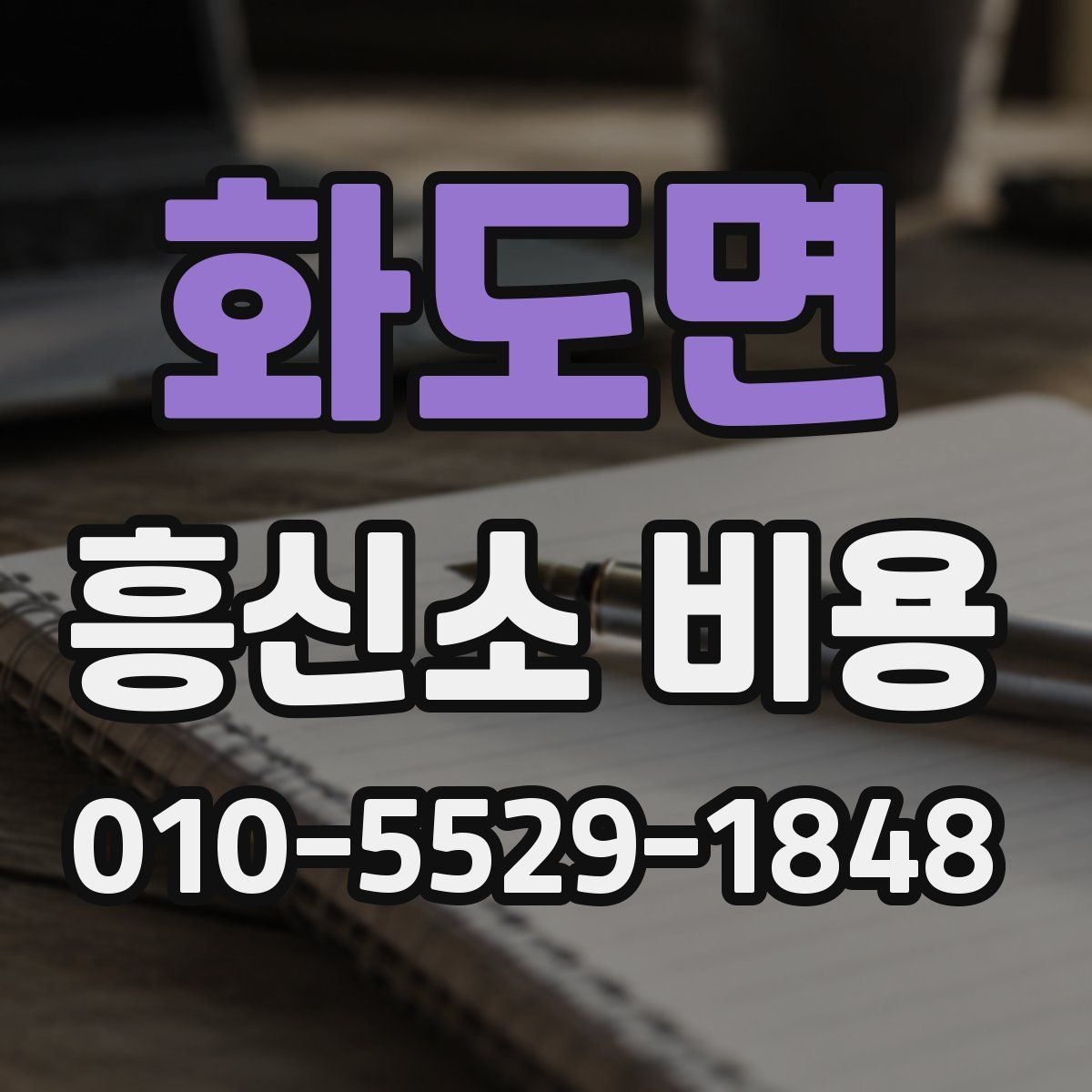 화도면 흥신소 비용