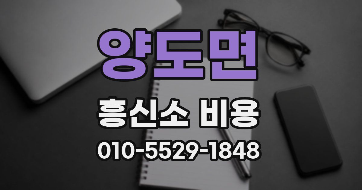 양도면 흥신소 비용