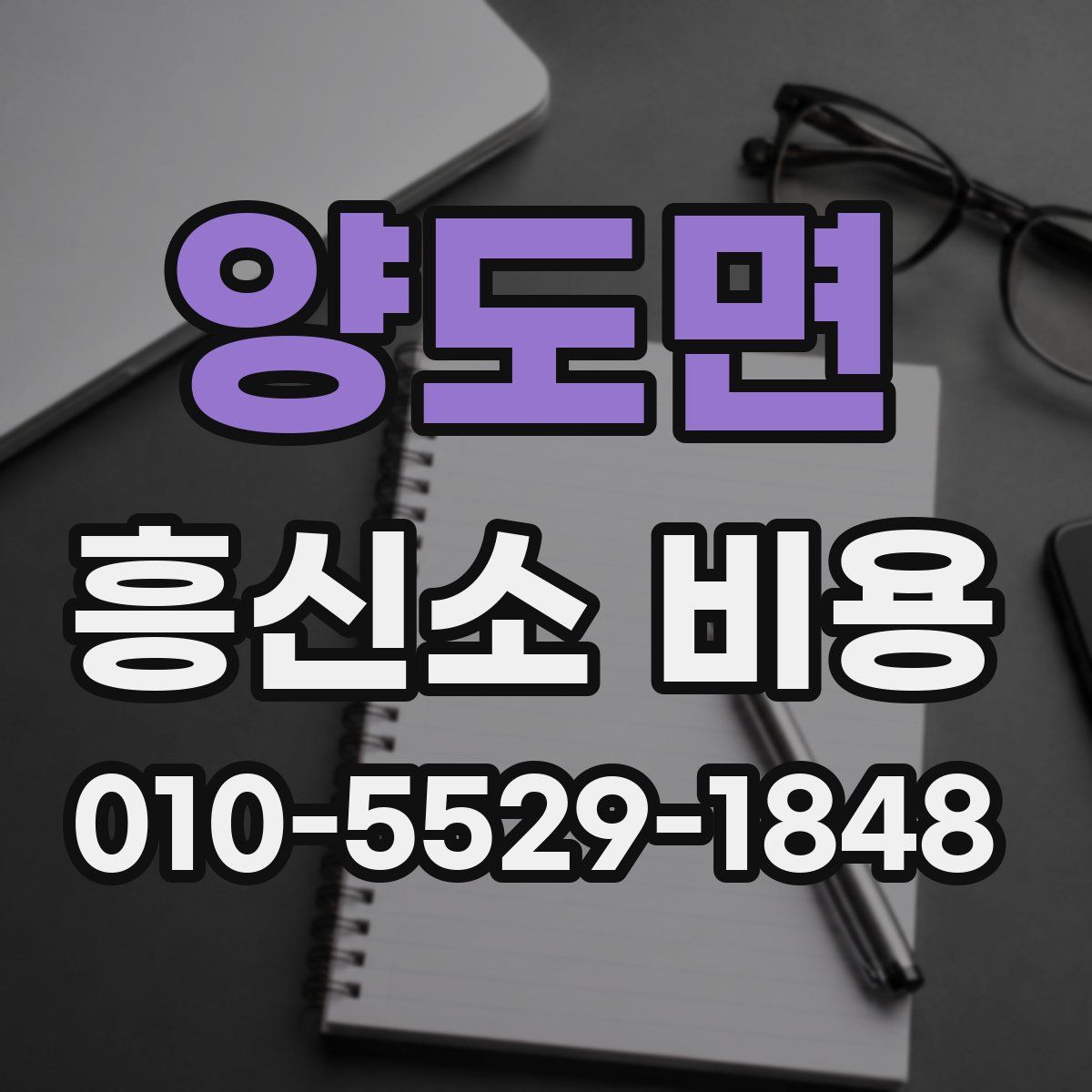 양도면 흥신소 비용