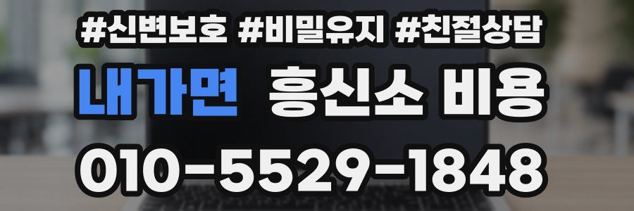 내가면 흥신소 비용