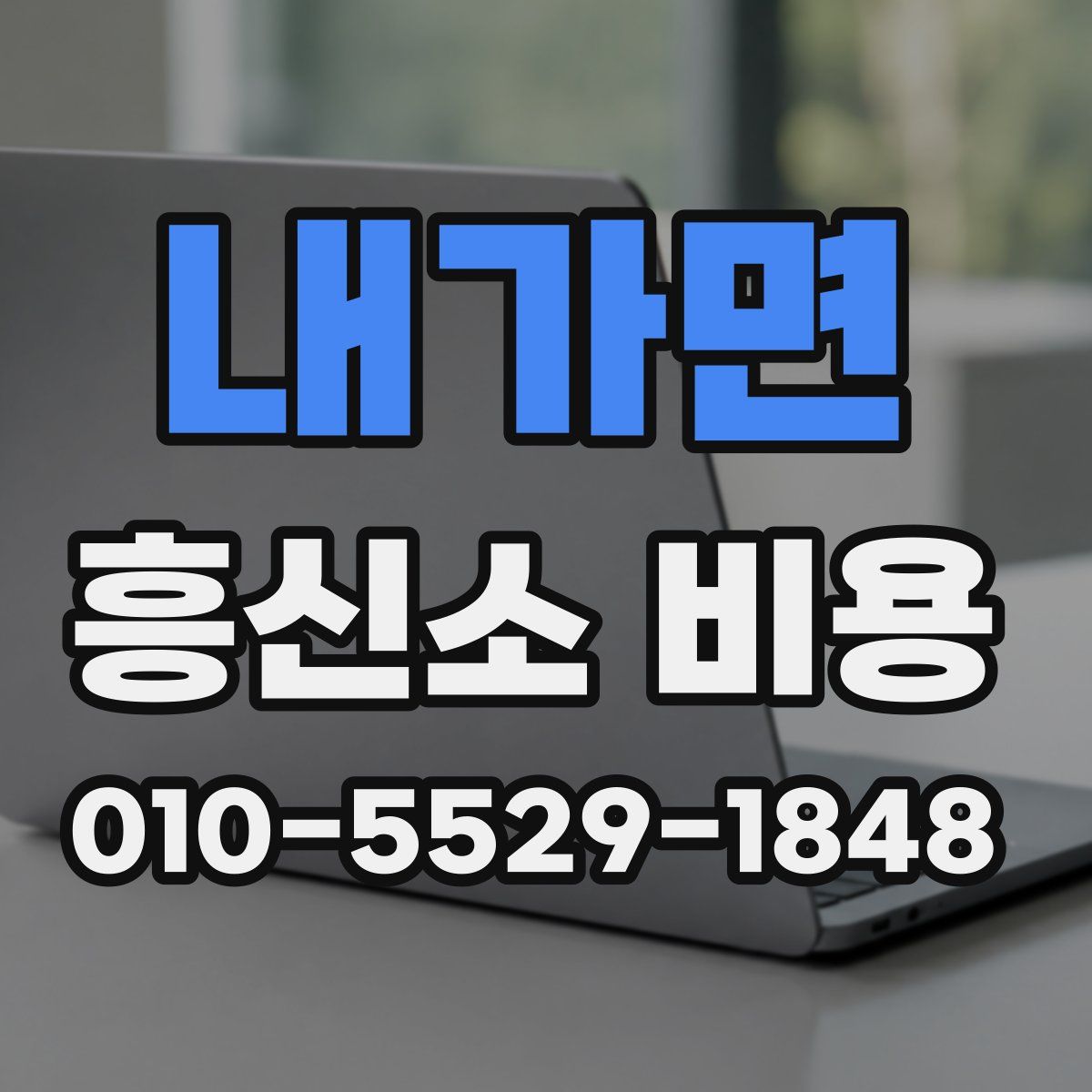 내가면 흥신소 비용