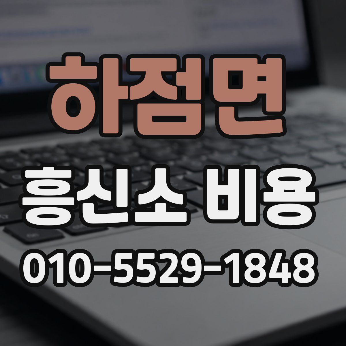 하점면 흥신소 비용