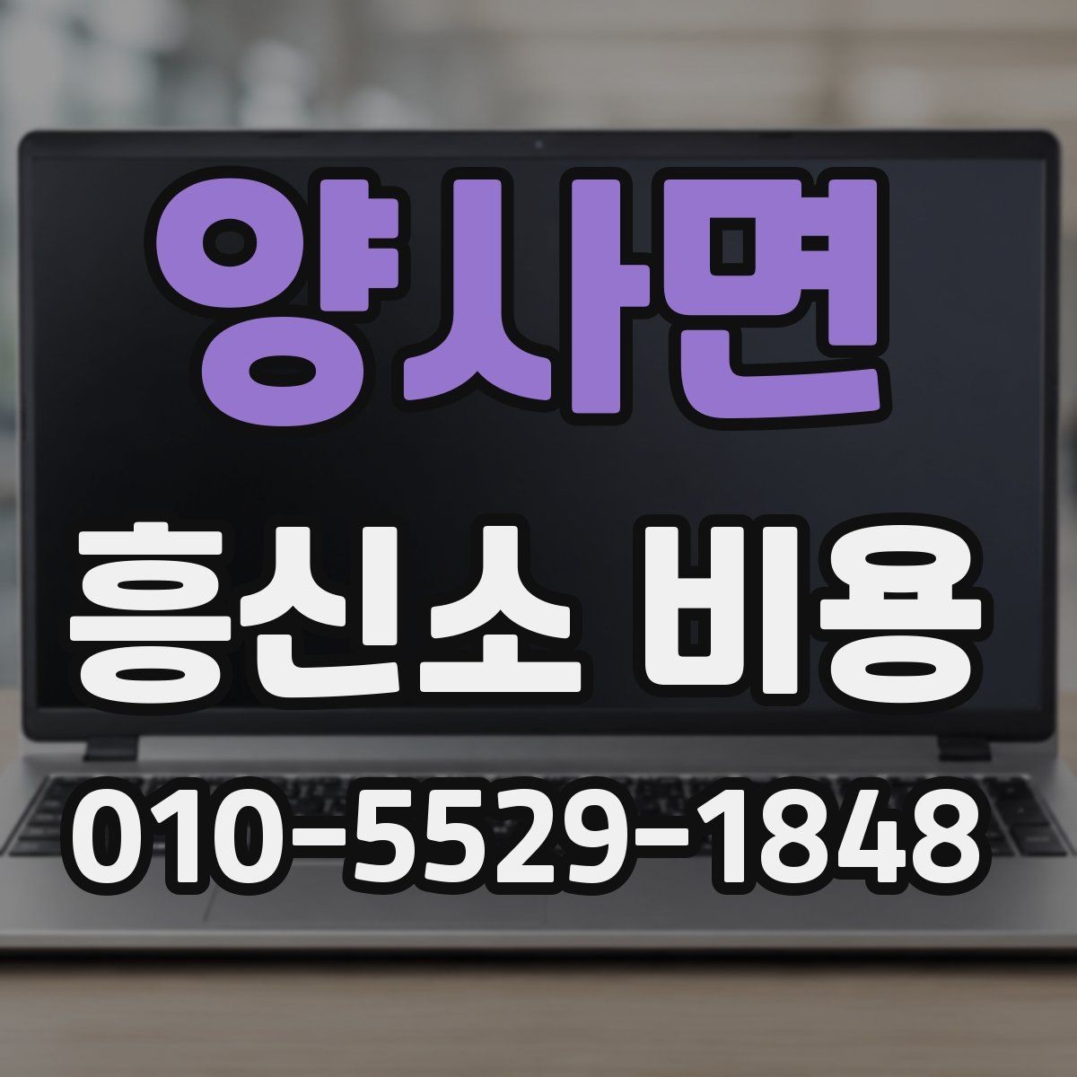 양사면 흥신소 비용 차이를 줄여서 이해하는 방법