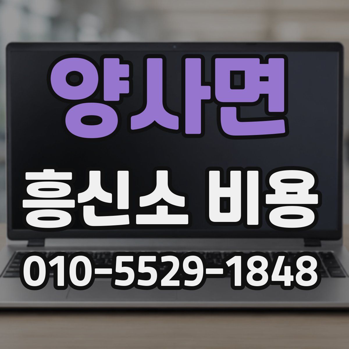 양사면 흥신소 비용