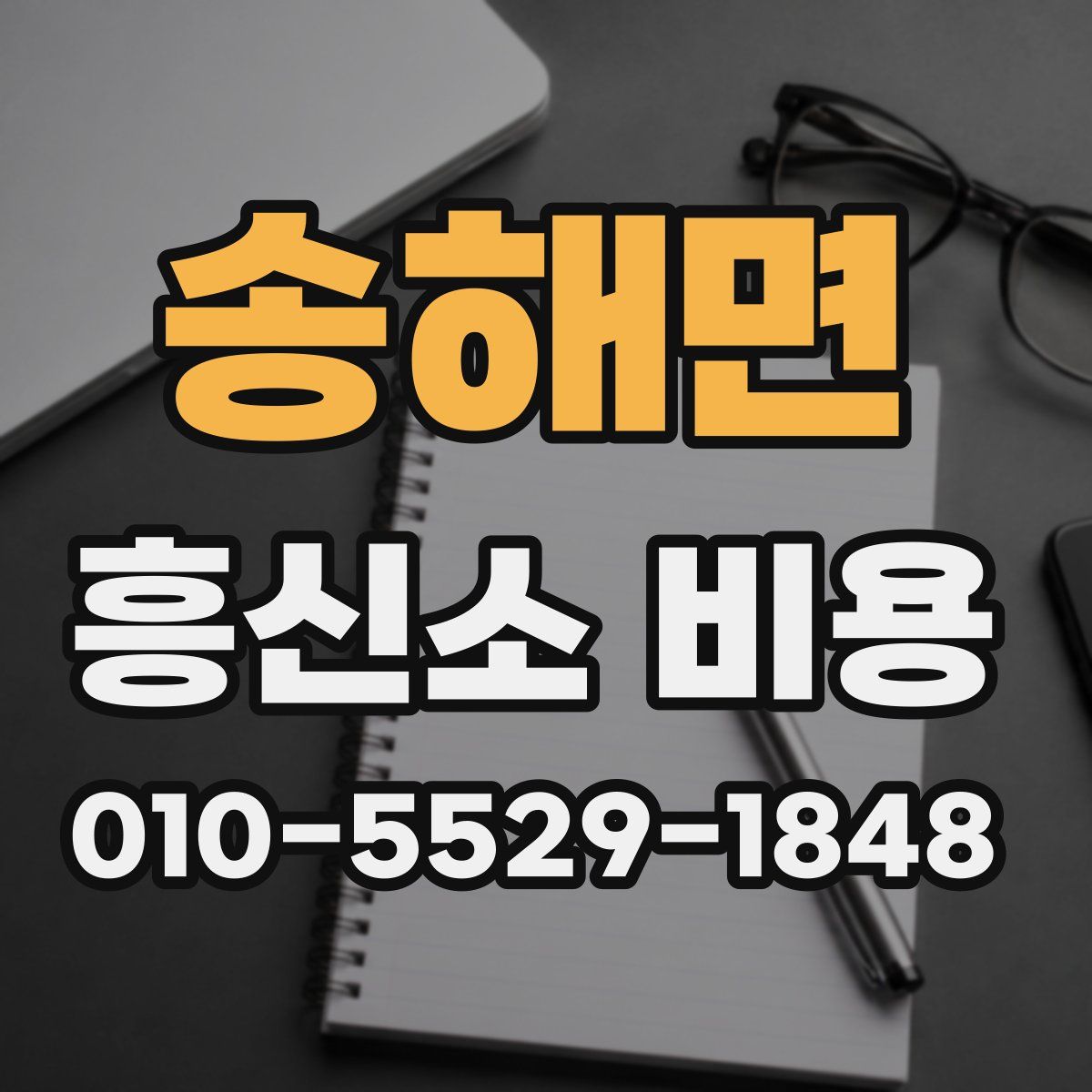 송해면 흥신소 비용