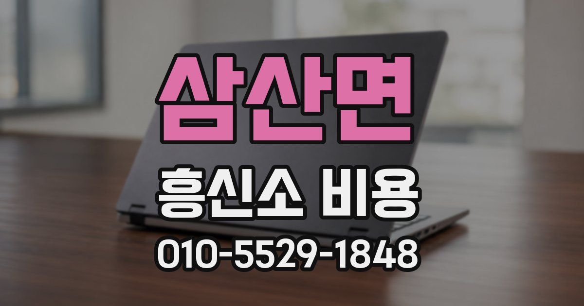 삼산면 흥신소 비용