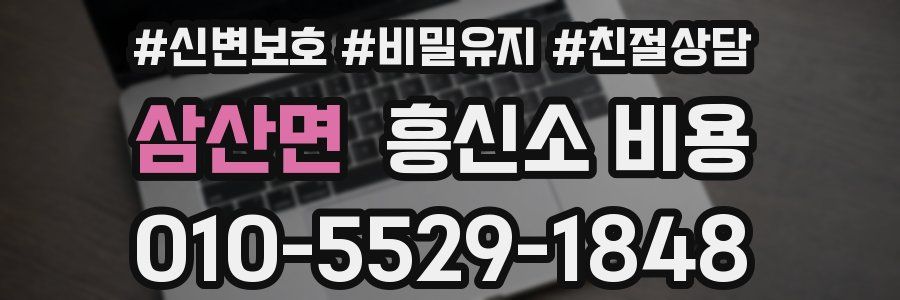삼산면 흥신소 비용