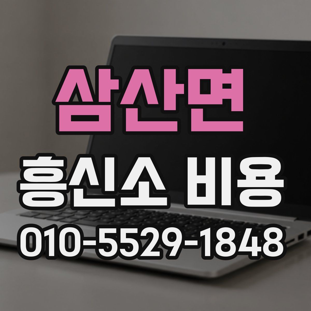 삼산면 흥신소 비용