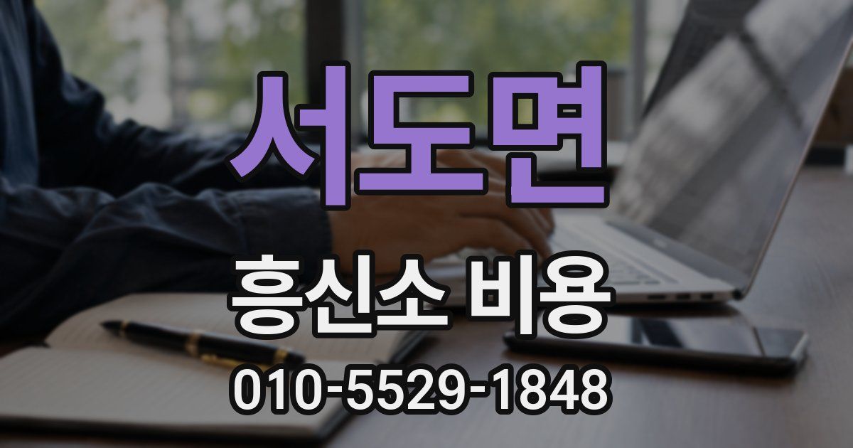 서도면 흥신소 비용