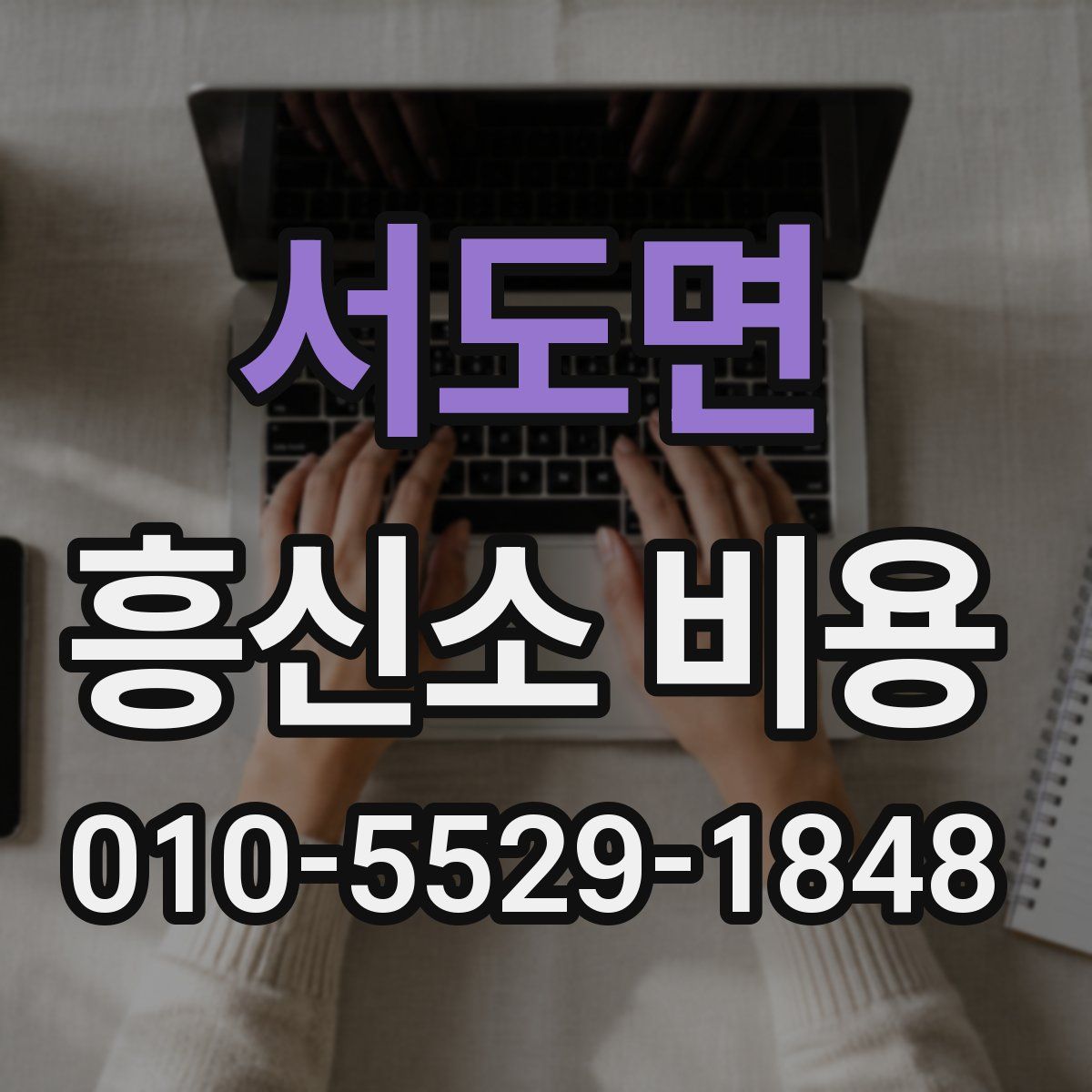 서도면 흥신소 비용