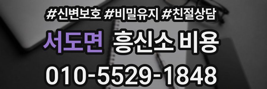 서도면 흥신소 비용