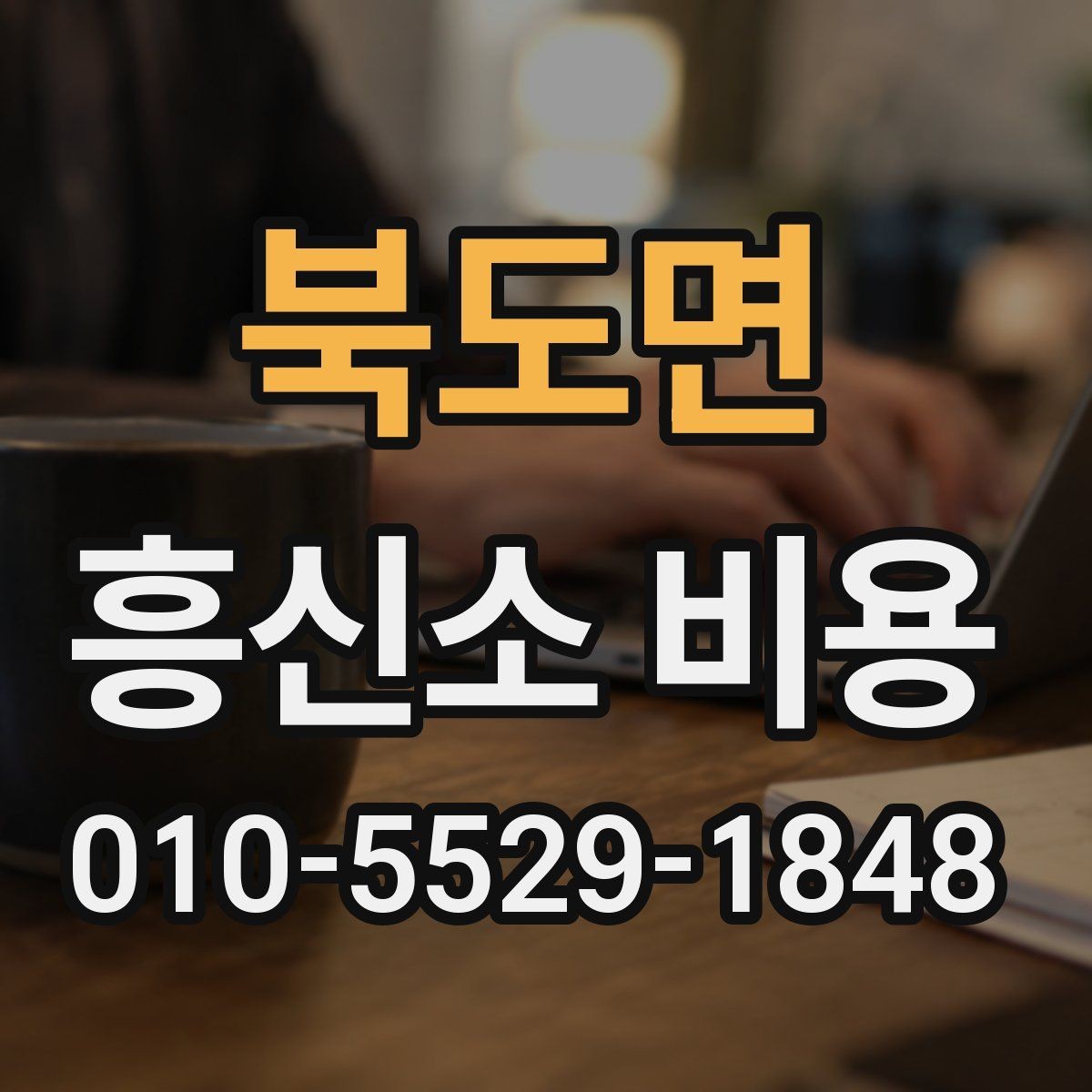 북도면 흥신소 비용 책정에 영향을 주는 변수