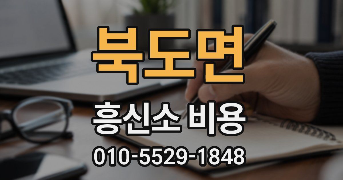 북도면 흥신소 비용