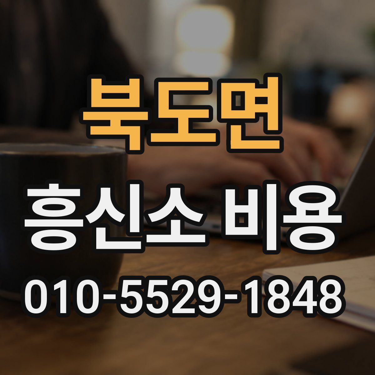 북도면 흥신소 비용