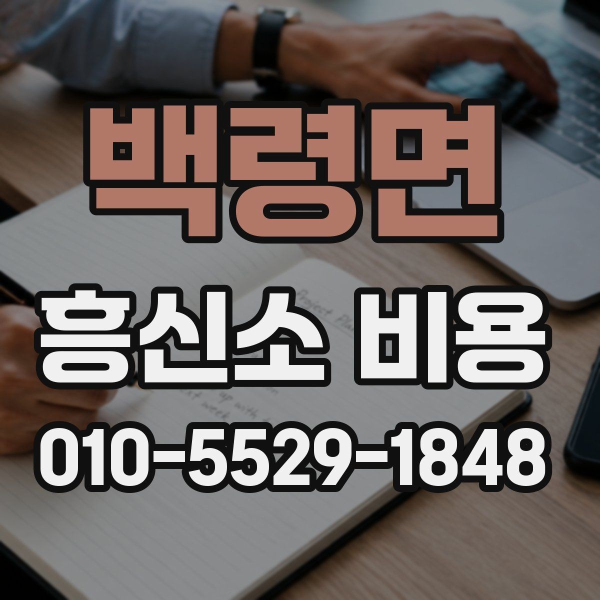백령면 흥신소 비용 문의가 많아지는 이유