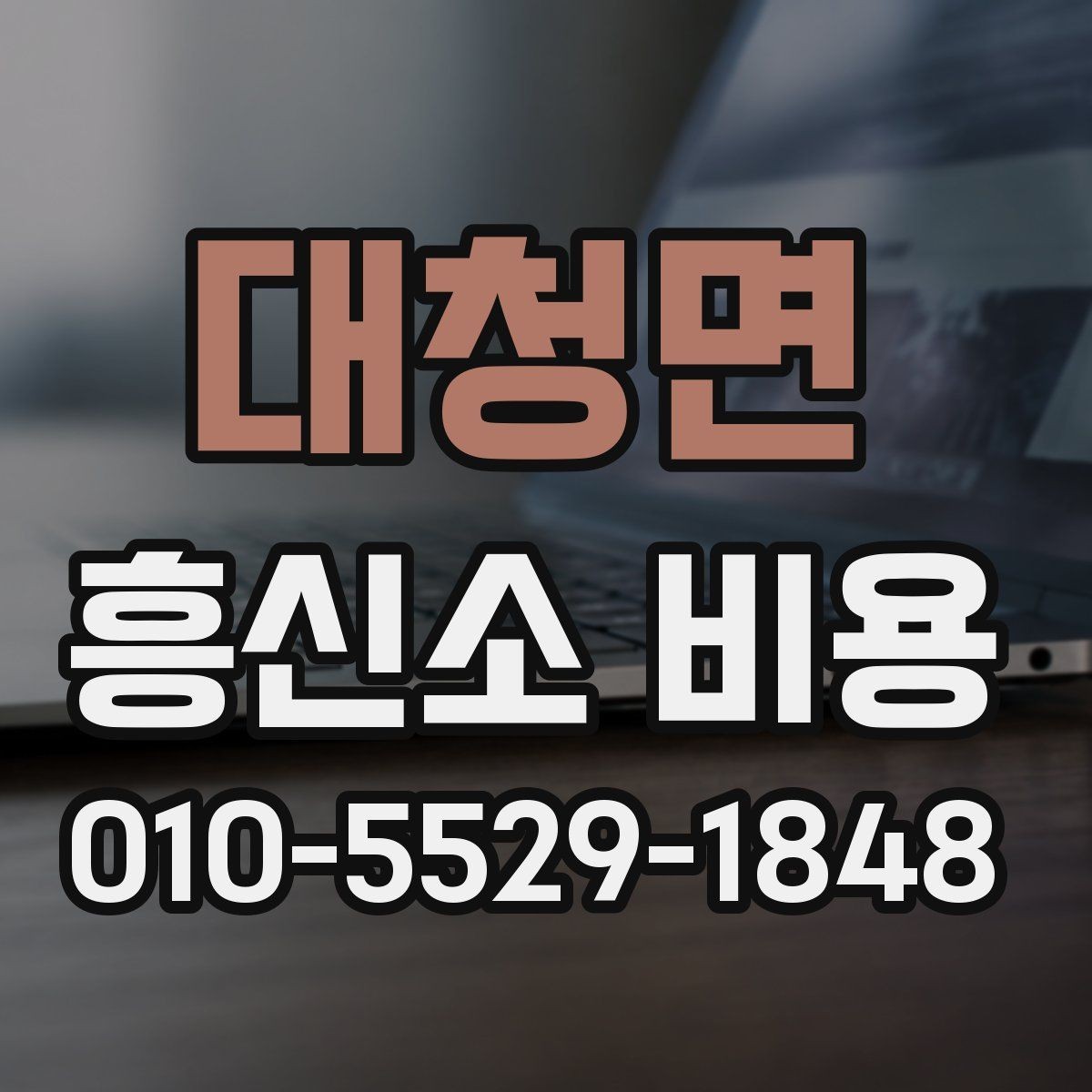 대청면 흥신소 비용 문의 시 어떤 점을 먼저 물어볼까