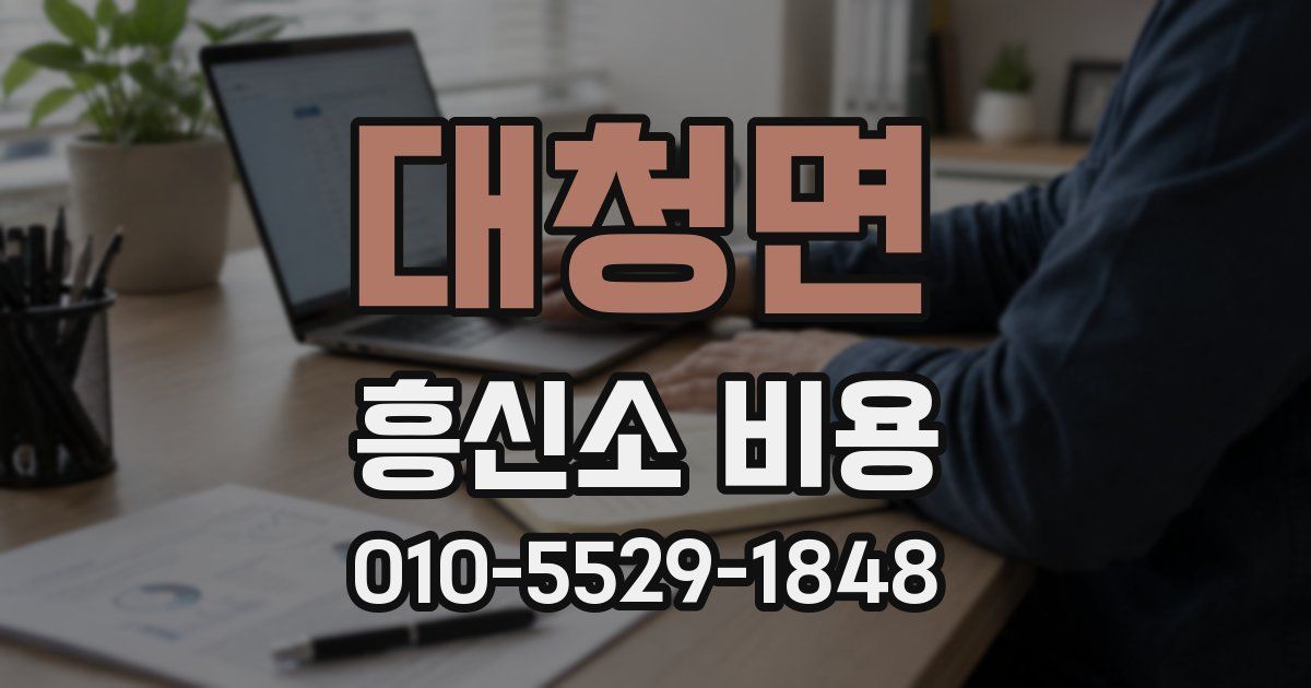 대청면 흥신소 비용