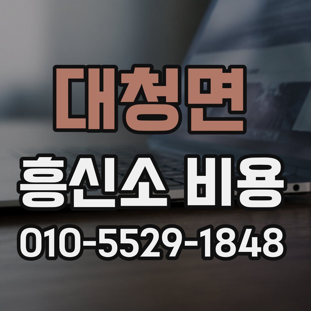 대청면 흥신소 비용