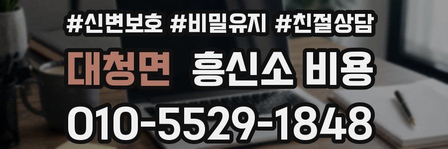 대청면 흥신소 비용