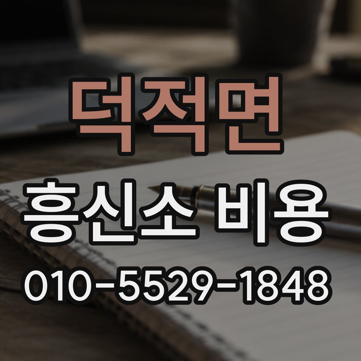 덕적면 흥신소 비용