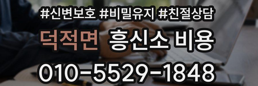 덕적면 흥신소 비용