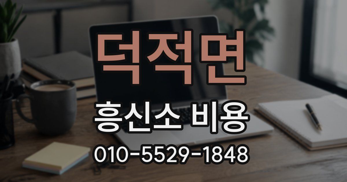 덕적면 흥신소 비용