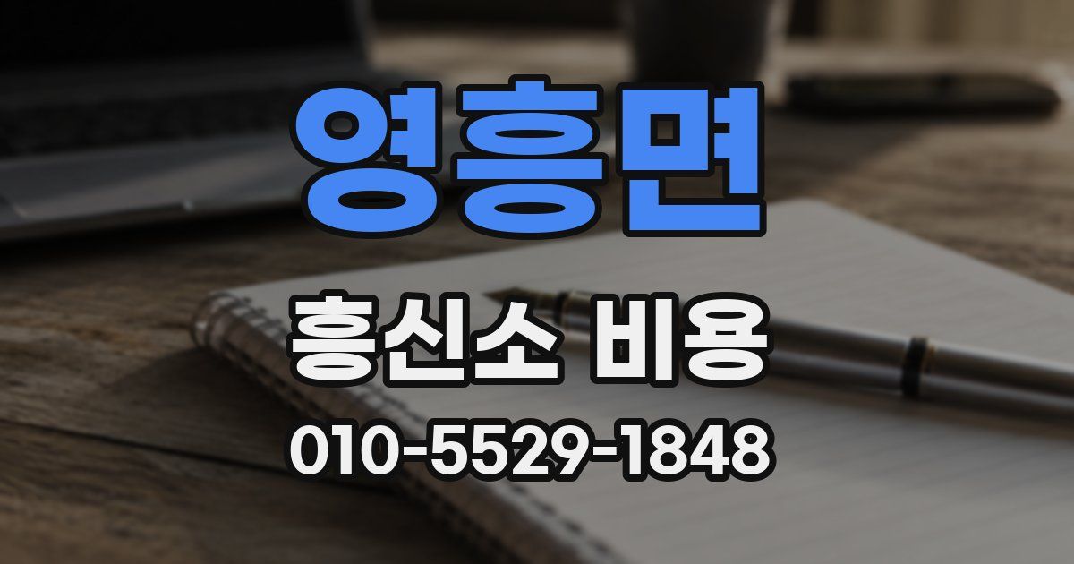 영흥면 흥신소 비용