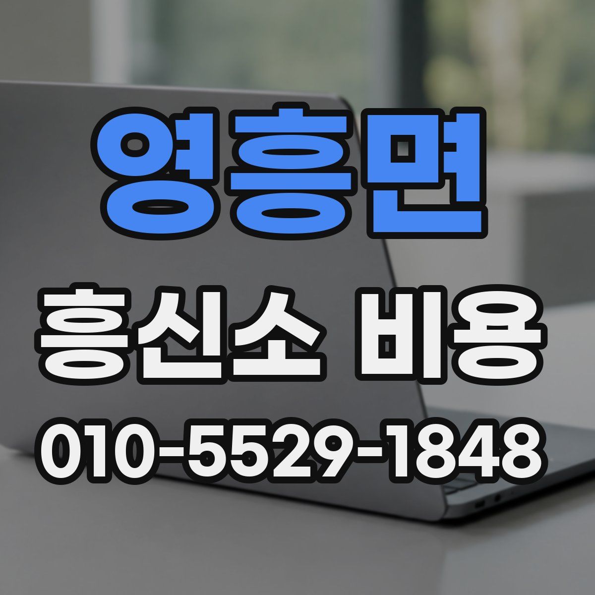 영흥면 흥신소 비용