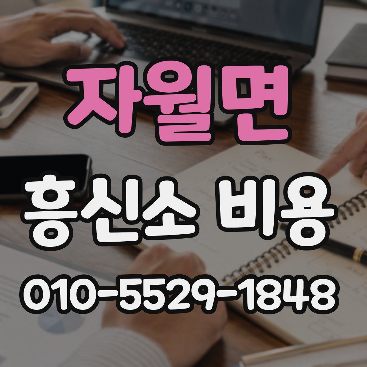자월면 흥신소 비용