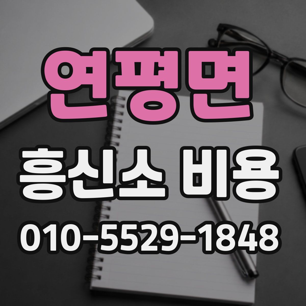 연평면 흥신소 비용