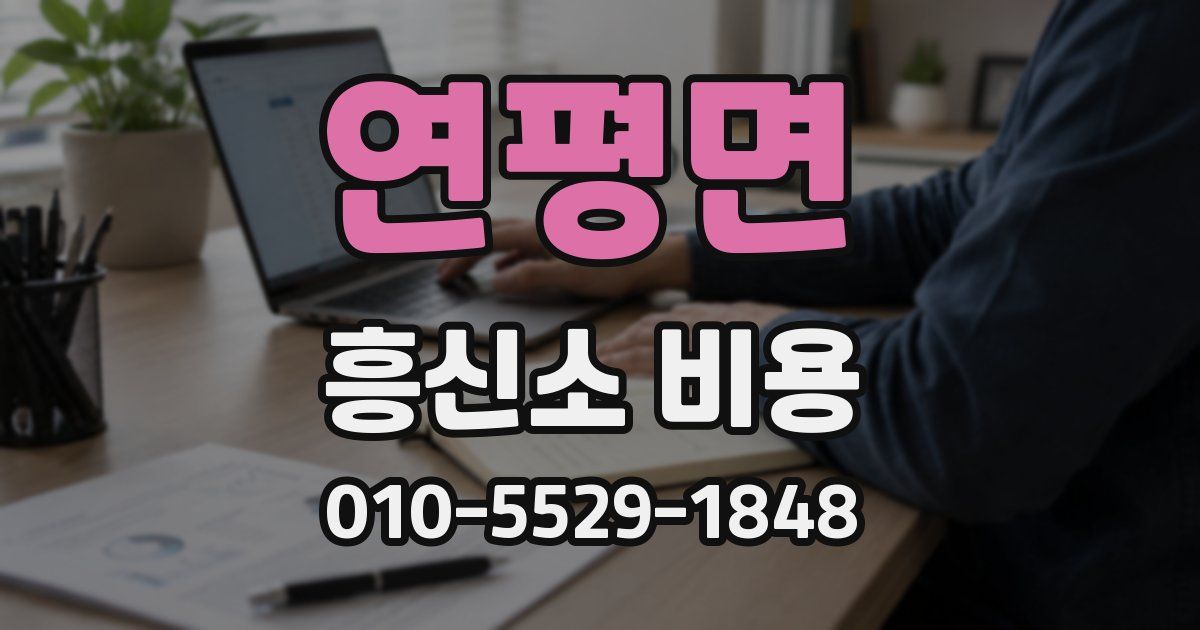연평면 흥신소 비용