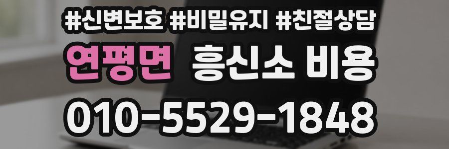 연평면 흥신소 비용