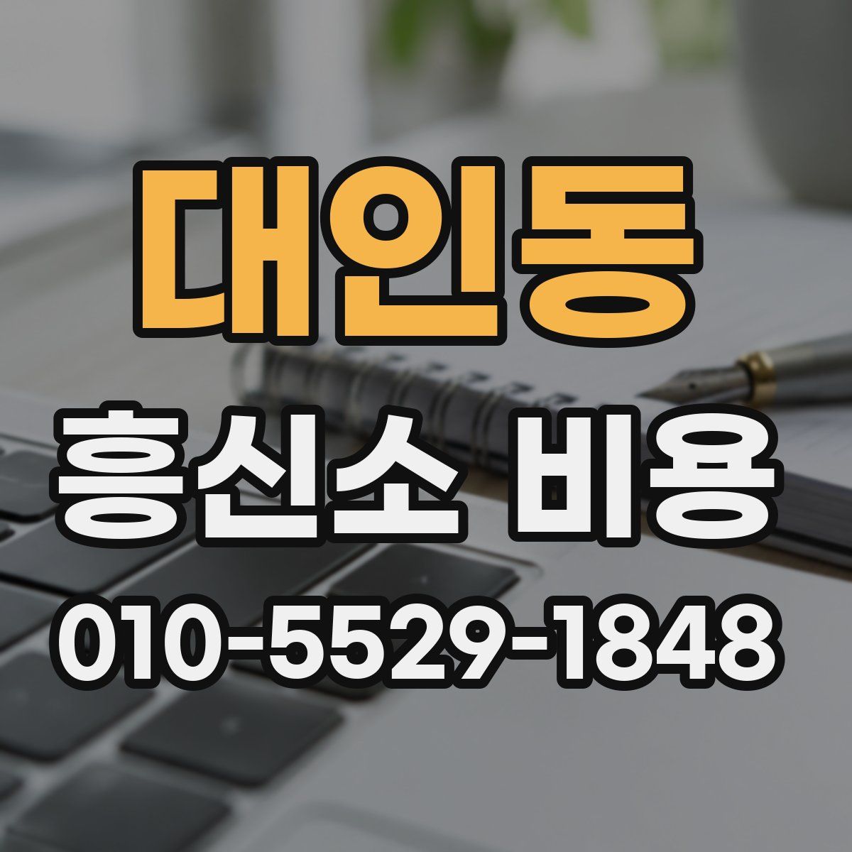 대인동 흥신소 비용