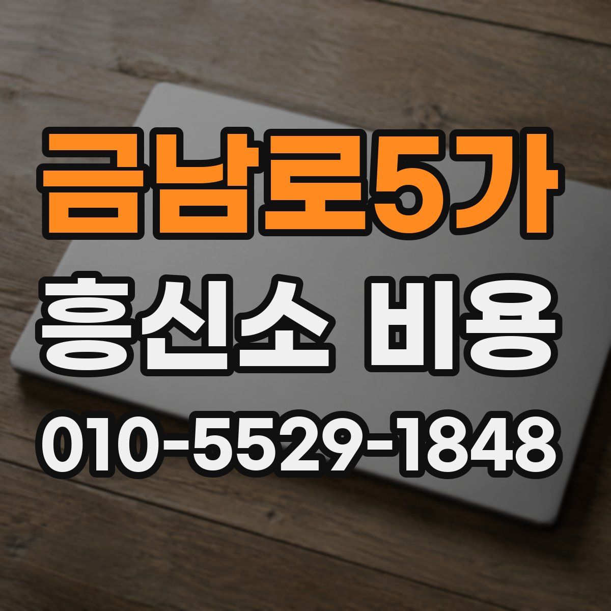 금남로5가 흥신소 비용