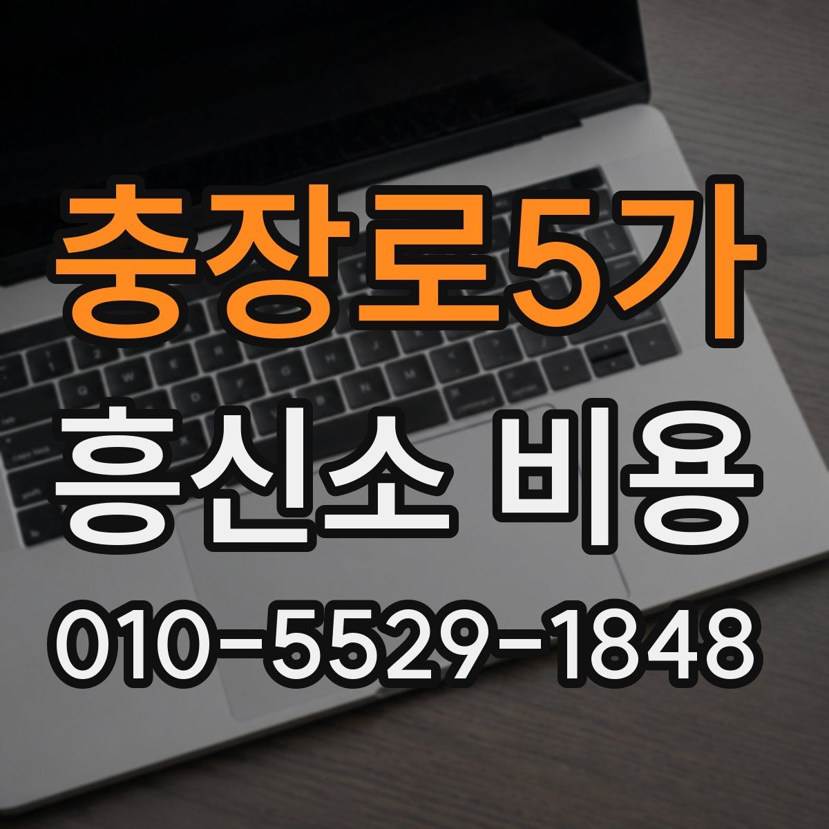 충장로5가 흥신소 비용
