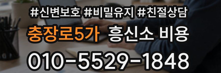 충장로5가 흥신소 비용
