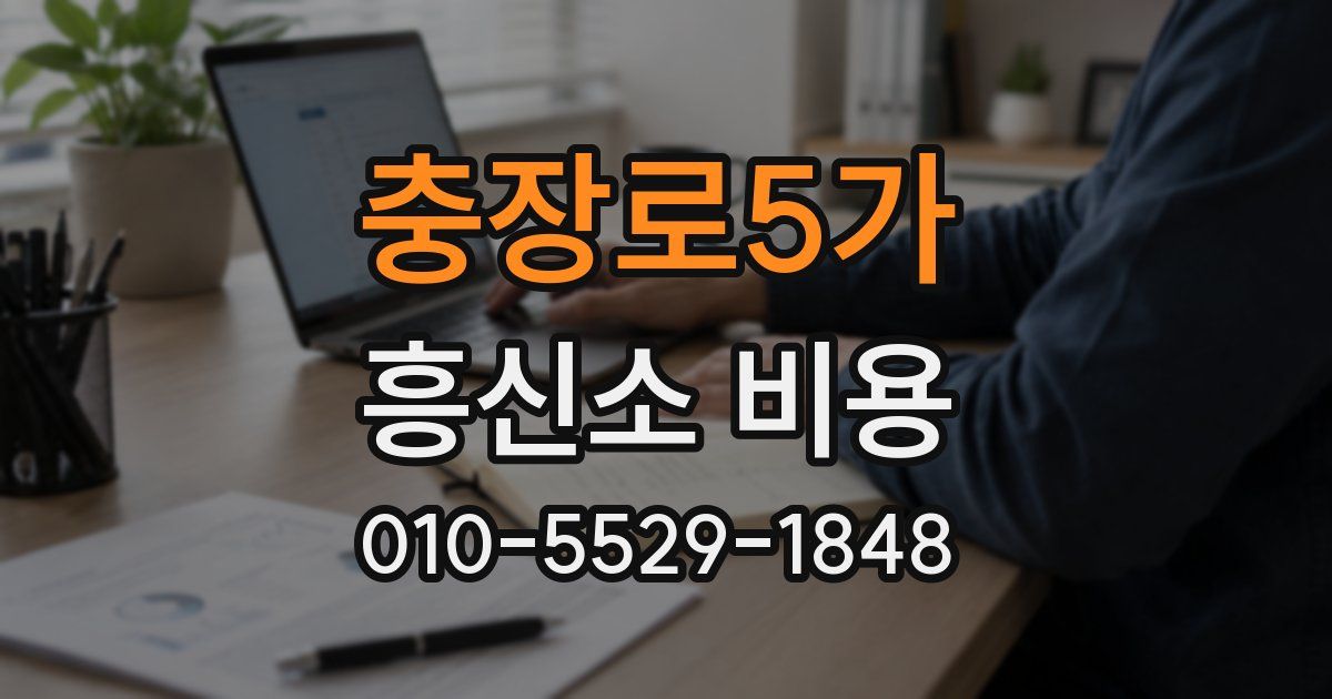 충장로5가 흥신소 비용