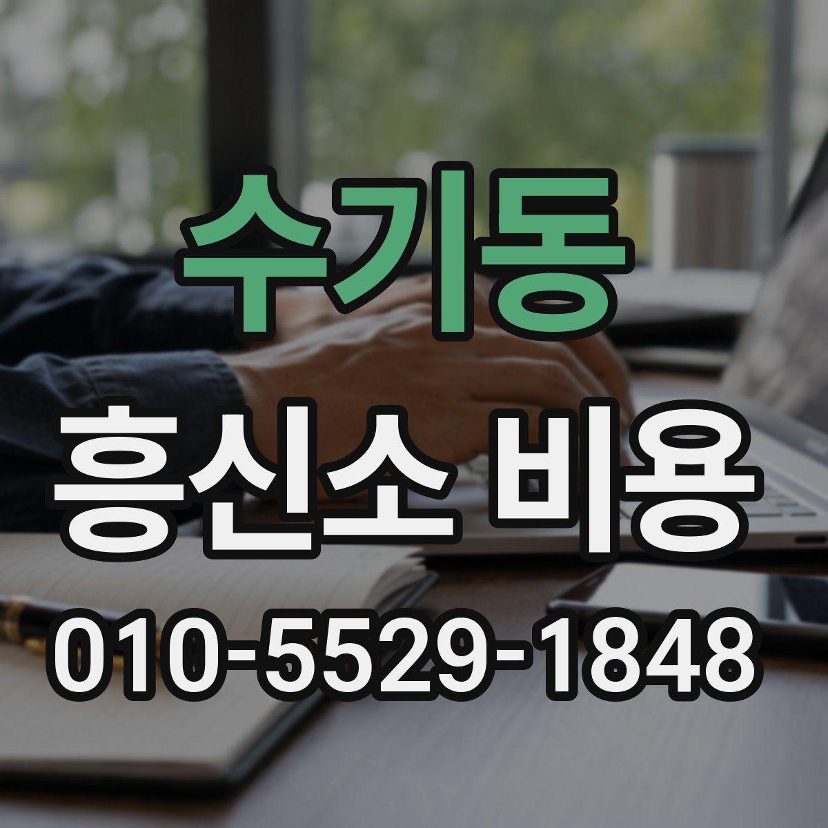 수기동 흥신소 비용