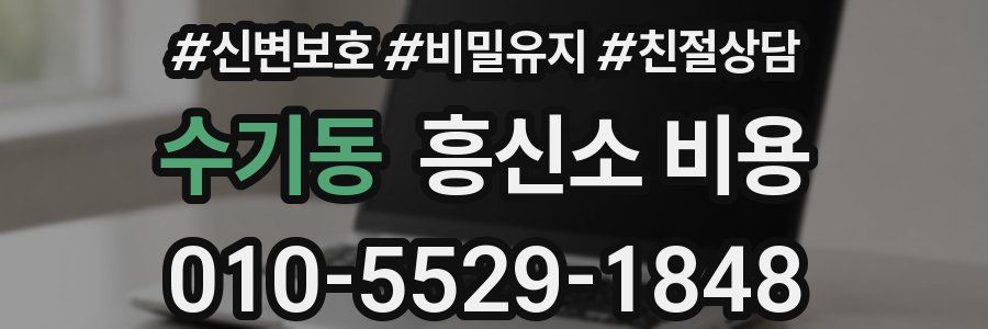 수기동 흥신소 비용