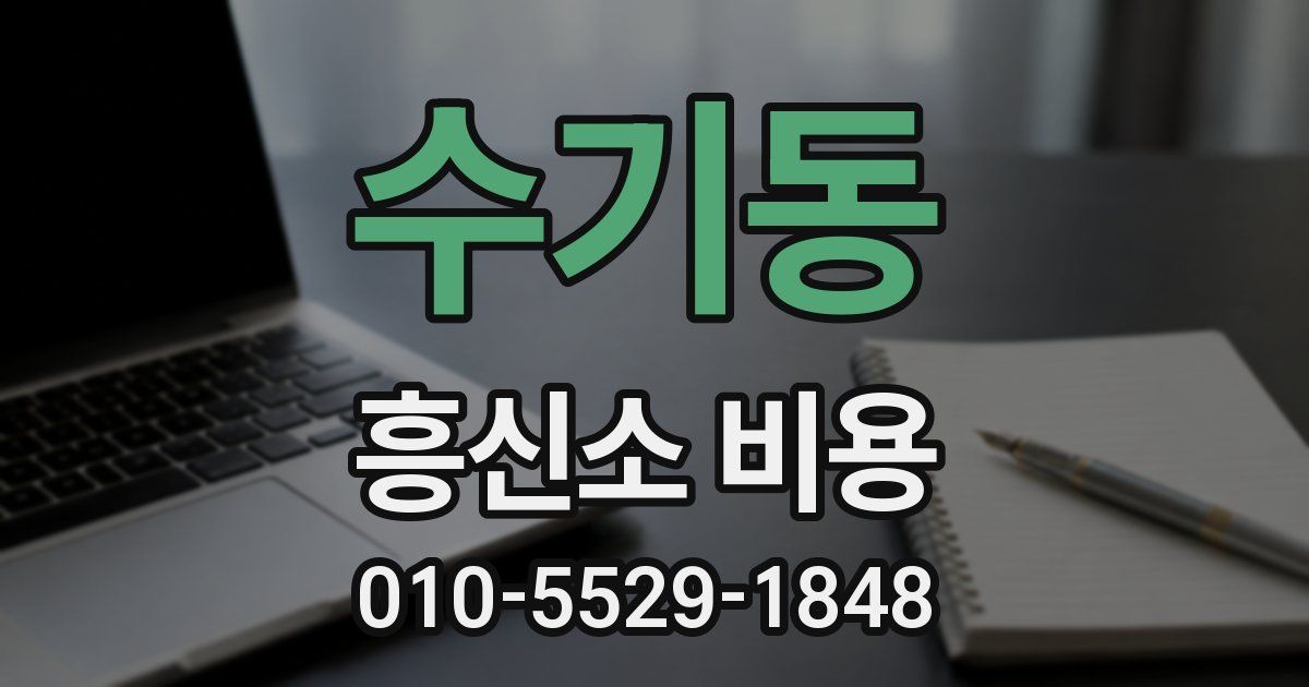 수기동 흥신소 비용