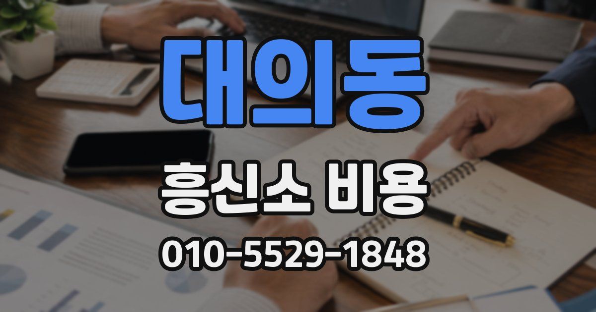 대의동 흥신소 비용