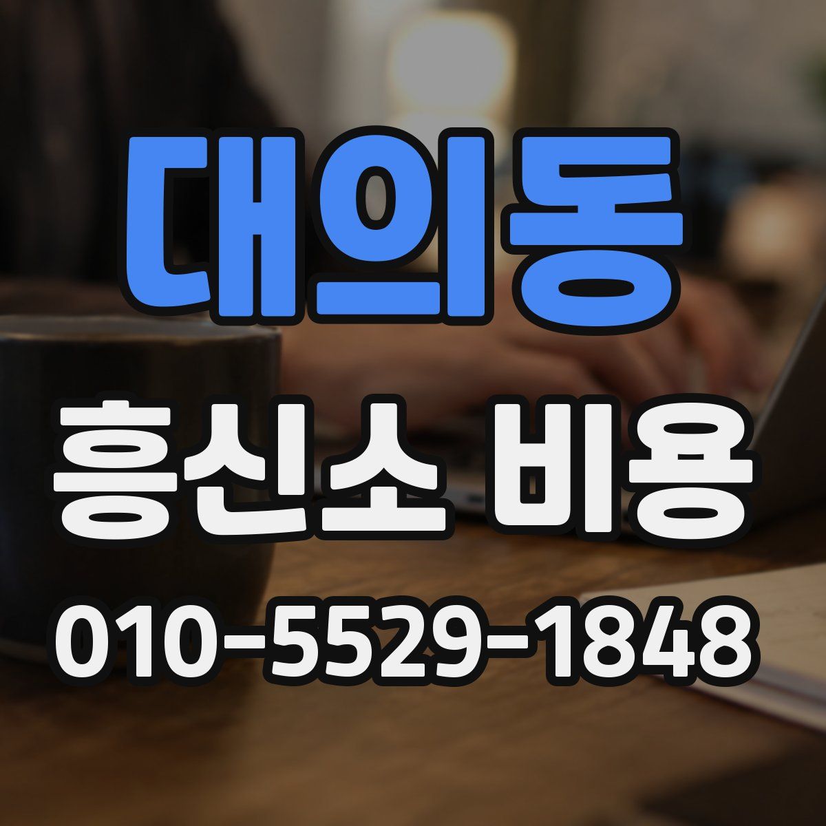 대의동 흥신소 비용