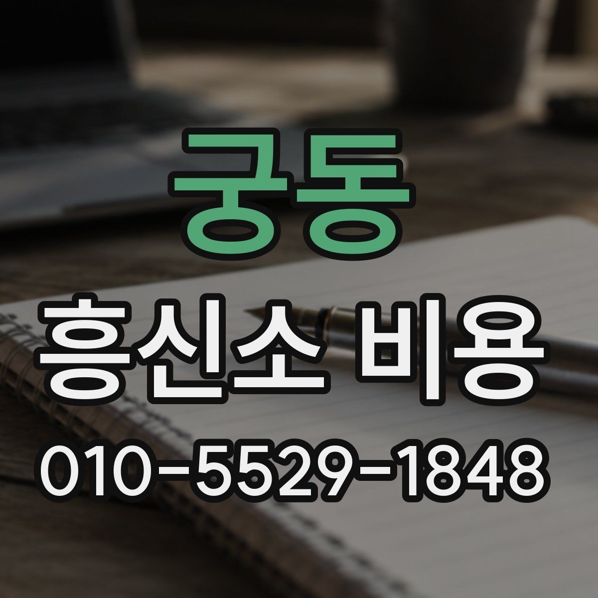 궁동 흥신소 비용 문의 전 비교해볼 항목들
