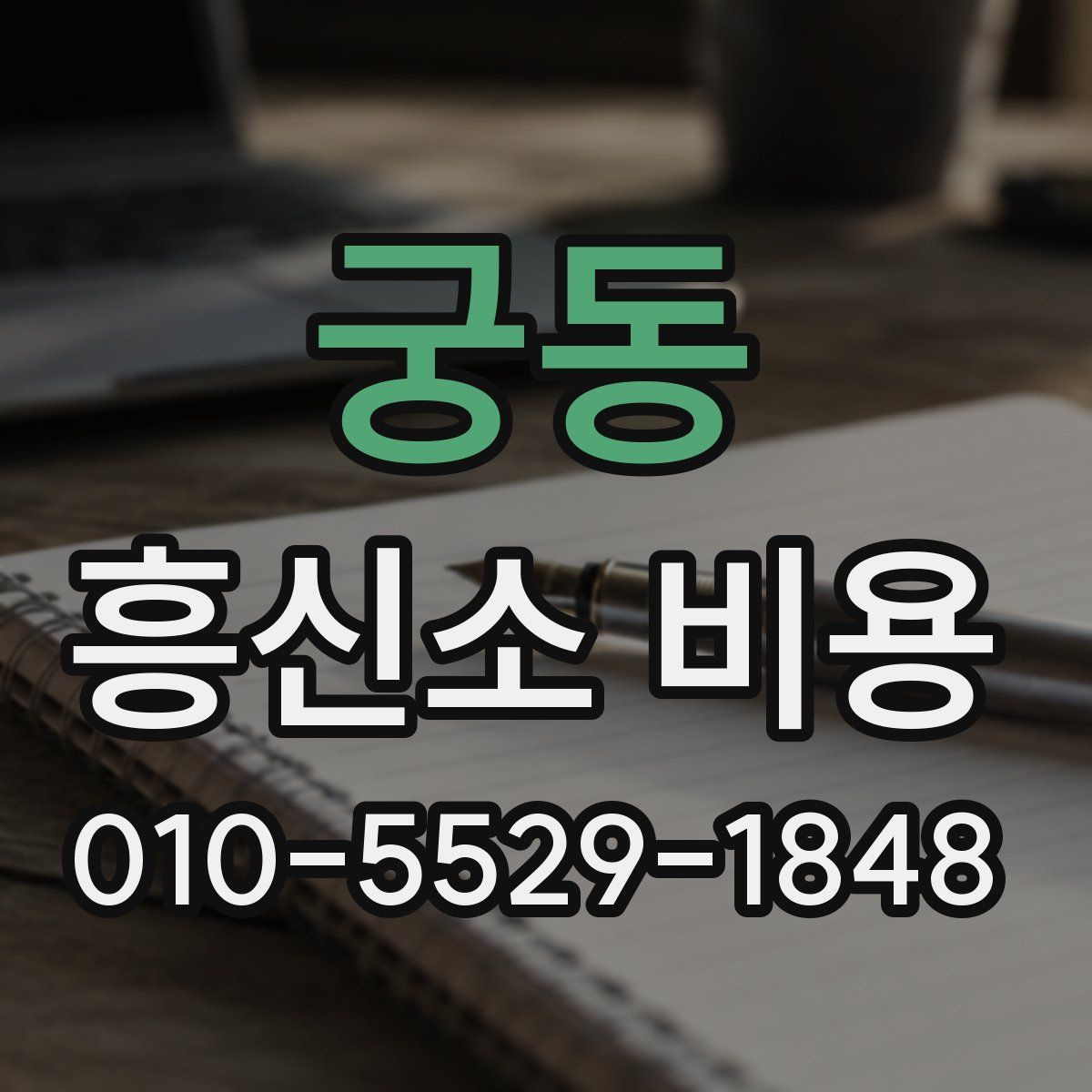 궁동 흥신소 비용