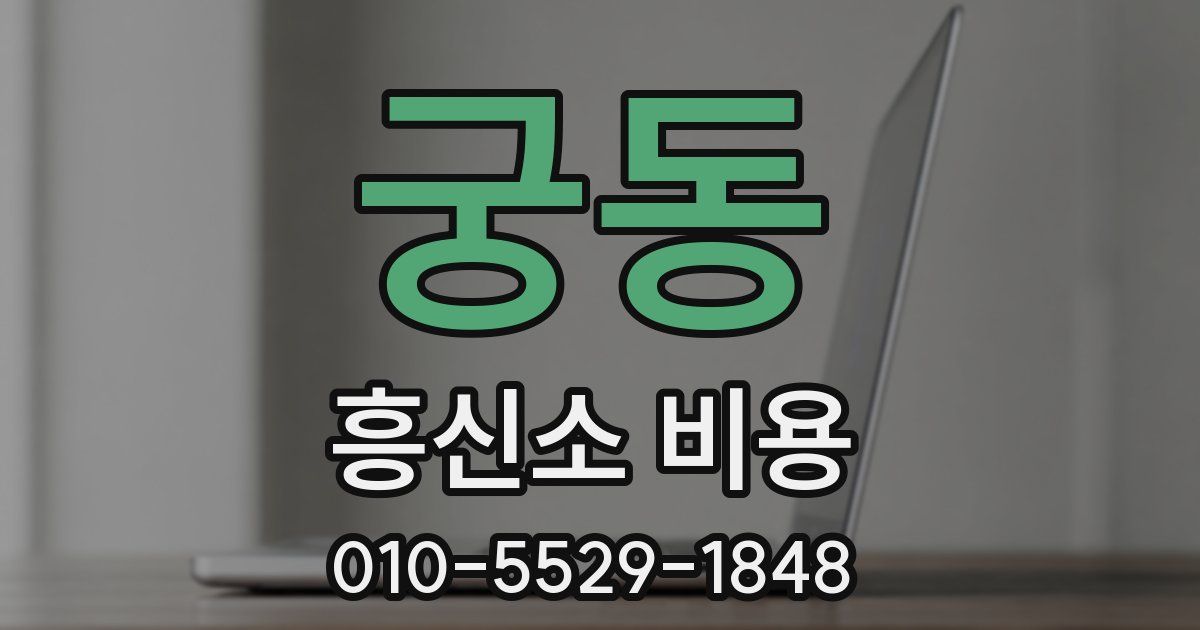 궁동 흥신소 비용