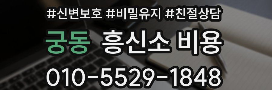 궁동 흥신소 비용